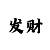 快3赚钱技巧图